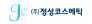 (주)정성코스메틱