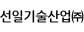 선일기술산업(주)