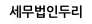 세무법인두리