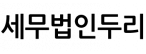 세무법인두리