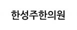 한성주한의원
