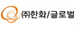 ㈜한화글로벌