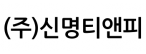 (주)신명티앤피