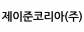 제이준코리아(주)