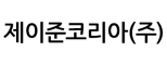 제이준코리아(주)