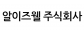 알이즈웰(주)