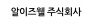 알이즈웰