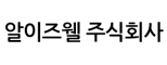 알이즈웰(주)