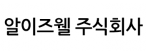 알이즈웰