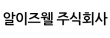 알이즈웰(주)