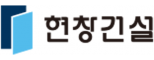 (주)현창건설