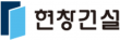 (주)현창건설