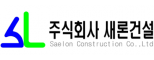 (주)새론건설
