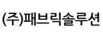 (주)패브릭솔루션