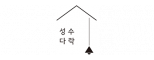 성수다락