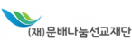 재단법인 문배나눔 선교재단