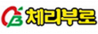 (주)체리부로