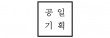 (주)쇼한