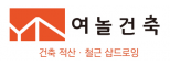 ㈜여놀건축