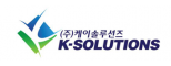 (주)케이솔루션즈