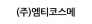 (주)엠티코스메