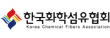 한국화학섬유협회