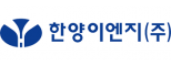 한양이엔지㈜