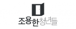 (주)조용한청년들