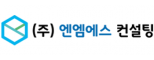 ㈜엔엠에스컨설팅