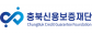 충북신용보증재단