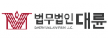 법무법인(유)대륜