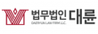 법무법인(유)대륜