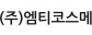 (주)엠티코스메