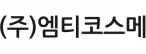 엠티코스메 