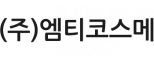 (주)엠티코스메