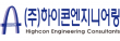 (주)하이콘엔지니어링