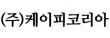 (주)케이피코리아