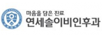 연세솔이비인후과의원