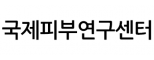 국제피부연구센터
