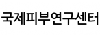 국제피부연구센터