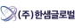 (주)한샘글로벌