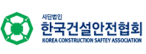 (사)한국건설안전협회