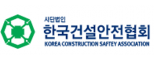 (사)한국건설안전협회