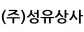 ㈜성유상사
