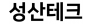 성산테크