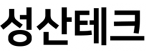 성산테크