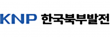 한국북부발전(주)