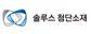 솔루스첨단소재(주)