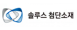 솔루스첨단소재(주)