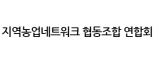 지역농업네트워크 협동조합 연합회